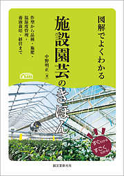 図解でよくわかる 施設園芸のきほん：作型から品種・施肥・温湿度管理・養液栽培・経営まで