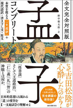 全文完全対照版 孟子コンプリート：本質を捉える「一文超訳」＋現代語訳・書き下し文・原文