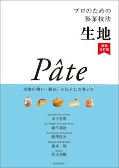 プロのための製菓技法 生地 増補改訂版：生地の扱い・製法、それぞれの考え方