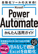 Microsoft Power Automate入門 プログラミングなしで業務を自動化