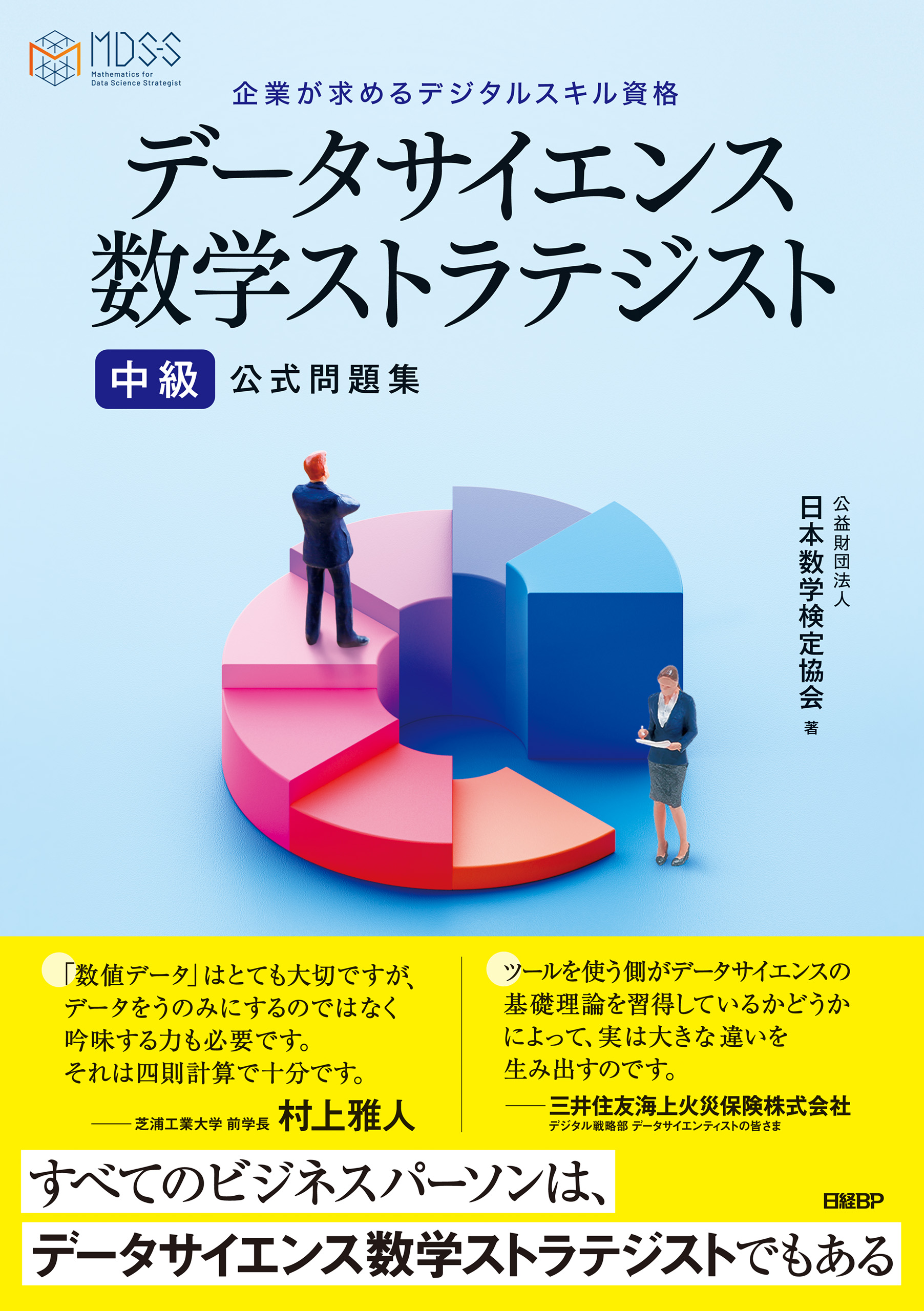 データサイエンス数学ストラテジスト 中級 公式問題集 公益日本数学検定協会 漫画 無料試し読みなら 電子書籍ストア ブックライブ