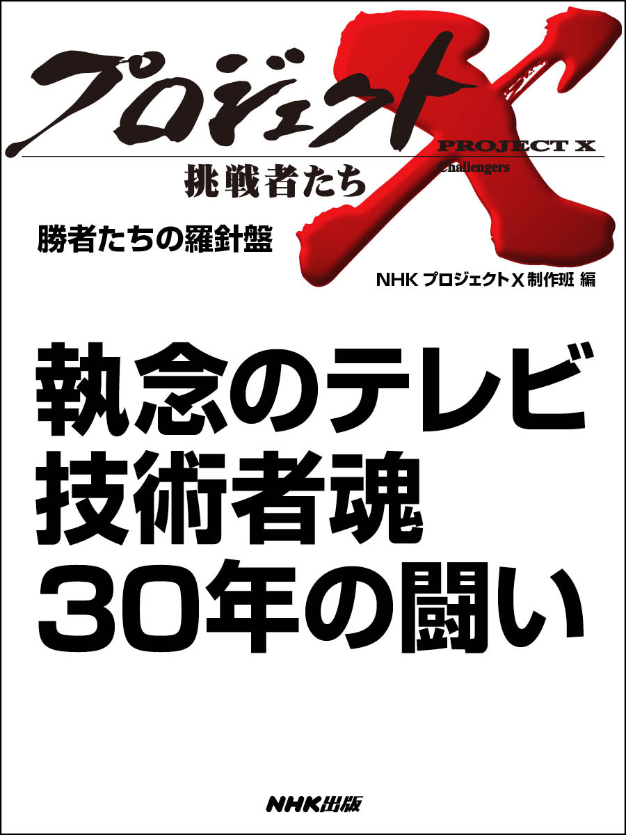 NHK ドキュメンタリー プロジェクトX 全18巻 - 通販 - gofukuyasan.com