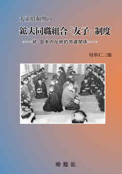 大正昭和期の鉱夫同職組合「友子」制度