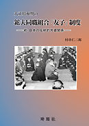 大正昭和期の鉱夫同職組合「友子」制度