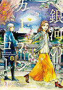 銀河のカーテンコール　分冊版（８）