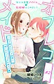 オフレコメイド～年下小悪魔アイドルの家政婦はじめました～　分冊版（２）