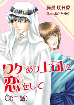 ワケあり上司に恋をして（第二話）
