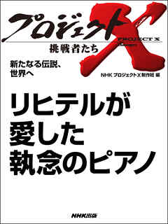 プロジェクトx 挑戦者たち 新たなる伝説 世界へ リヒテルが愛した執念のピアノ 漫画 無料試し読みなら 電子書籍ストア ブックライブ