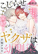 こじらせヤクザは幼馴染　［ｃｏｍｉｃ　ｔｉｎｔ］　分冊版（１６）