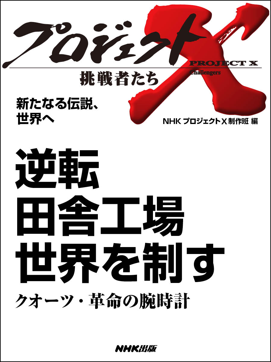 プロジェクトx 挑戦者たち 新たなる伝説 世界へ 逆転田舎工場世界を制すクオーツ 革命の腕時計 漫画 無料試し読みなら 電子書籍ストア ブックライブ