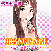 ＯＲＡＮＧＥ　ＡＧＥ～忘れられた恋心～