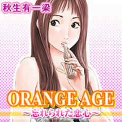 ＯＲＡＮＧＥ　ＡＧＥ～忘れられた恋心～