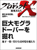 プロジェクトX　挑戦者たち　新たなる伝説、世界へ　巨大モグラ　ドーバーを掘れ地下一筋・男たちは国境を越えた