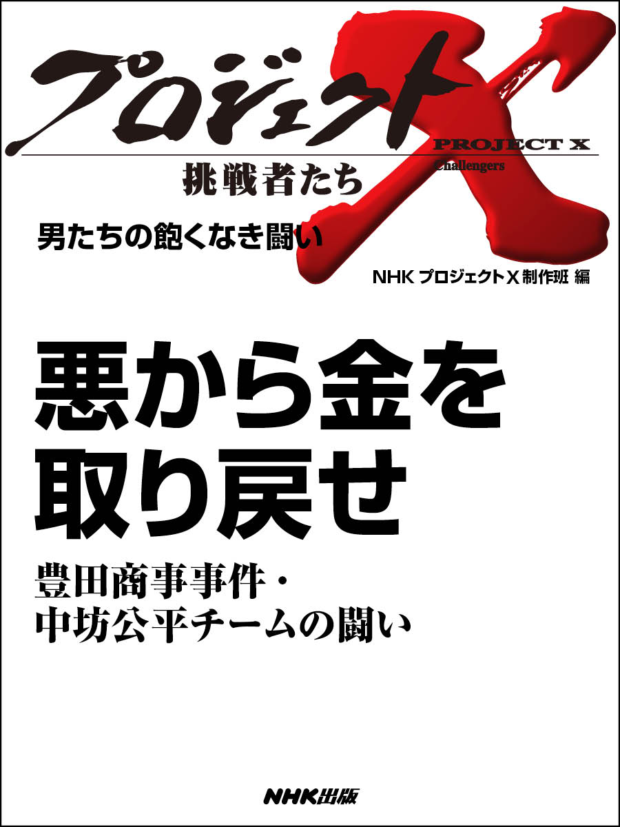 プロジェクトx 挑戦者たち 男たちの飽くなき闘い 悪から金を取り戻せ豊田商事事件 中坊公平チームの闘い Nhkプロジェクトx制作班 漫画 無料試し読みなら 電子書籍ストア ブックライブ