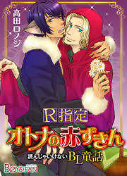 読んじゃいけないBL童話♂R指定－オトナの赤ずきん