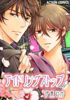 アイドリングストップ