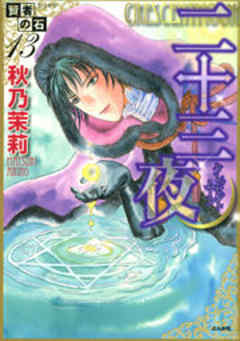 賢者の石シリーズ13～二十三夜～