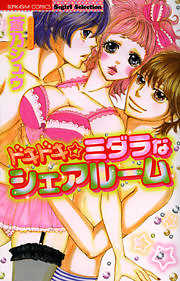 ドキドキ☆ミダラなシェアルーム