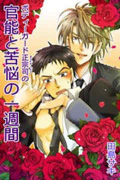 ボディガード正宗司の官能と苦悩の一週間