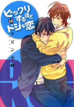 ビックリするほどドジな恋