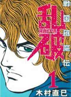 戦国風魔伝乱破