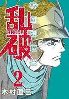 戦国風魔伝乱破