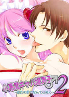 小悪魔キャバ嬢男子２ ～彼氏の前でなんてらめぇ～