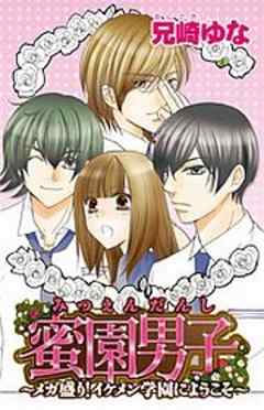 蜜園男子～メガ盛り！イケメン学園にようこそ～