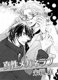 真性メガネラブ