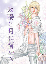 太陽と月に背いて