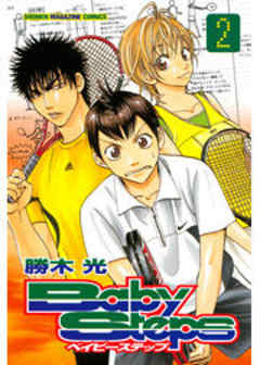 ベイビーステップ