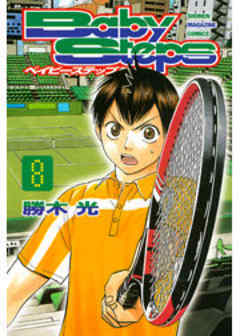 ベイビーステップ