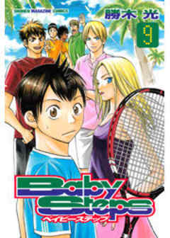 ベイビーステップ