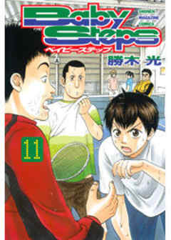 ベイビーステップ