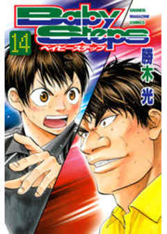 ベイビーステップ