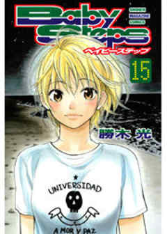 ベイビーステップ