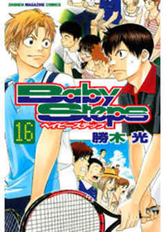 ベイビーステップ