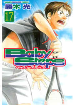 ベイビーステップ