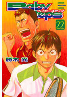 ベイビーステップ