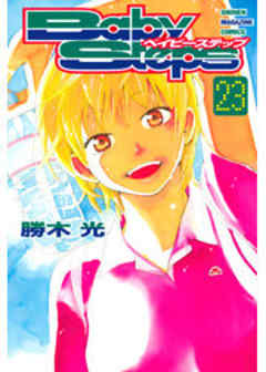 ベイビーステップ