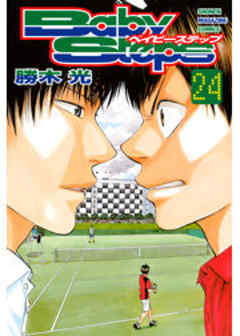 ベイビーステップ