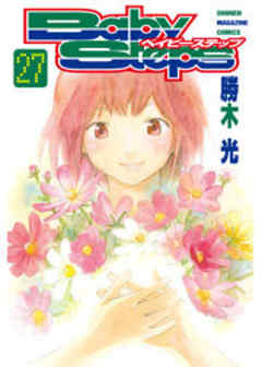 ベイビーステップ