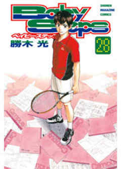 ベイビーステップ