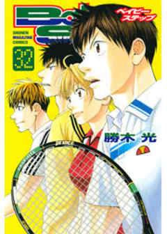 ベイビーステップ