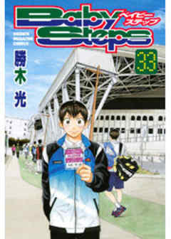 ベイビーステップ