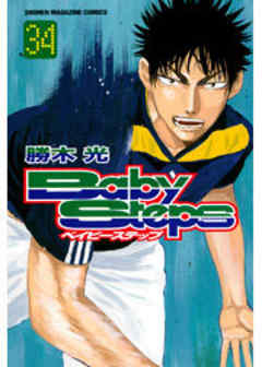 ベイビーステップ