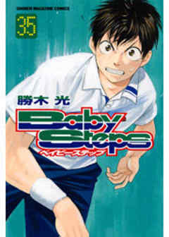 ベイビーステップ