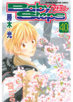 ベイビーステップ