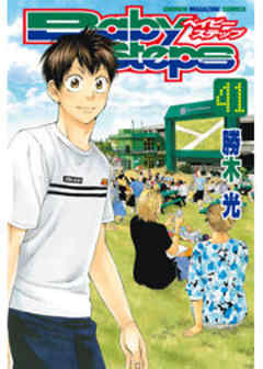 ベイビーステップ