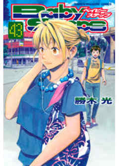 ベイビーステップ